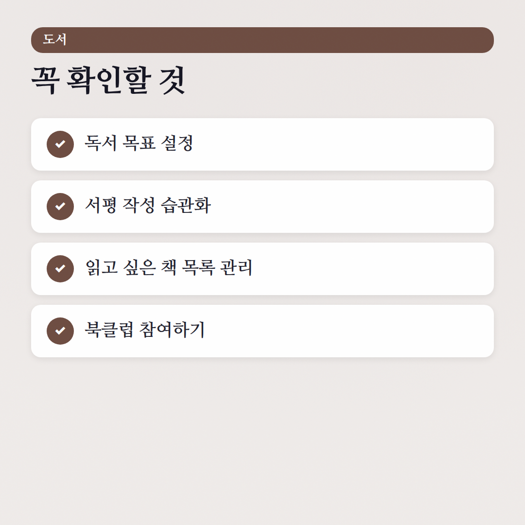 책벌레의 도서 자주 묻는 질문: 독서 습관부터 추천까지 - 체크리스트