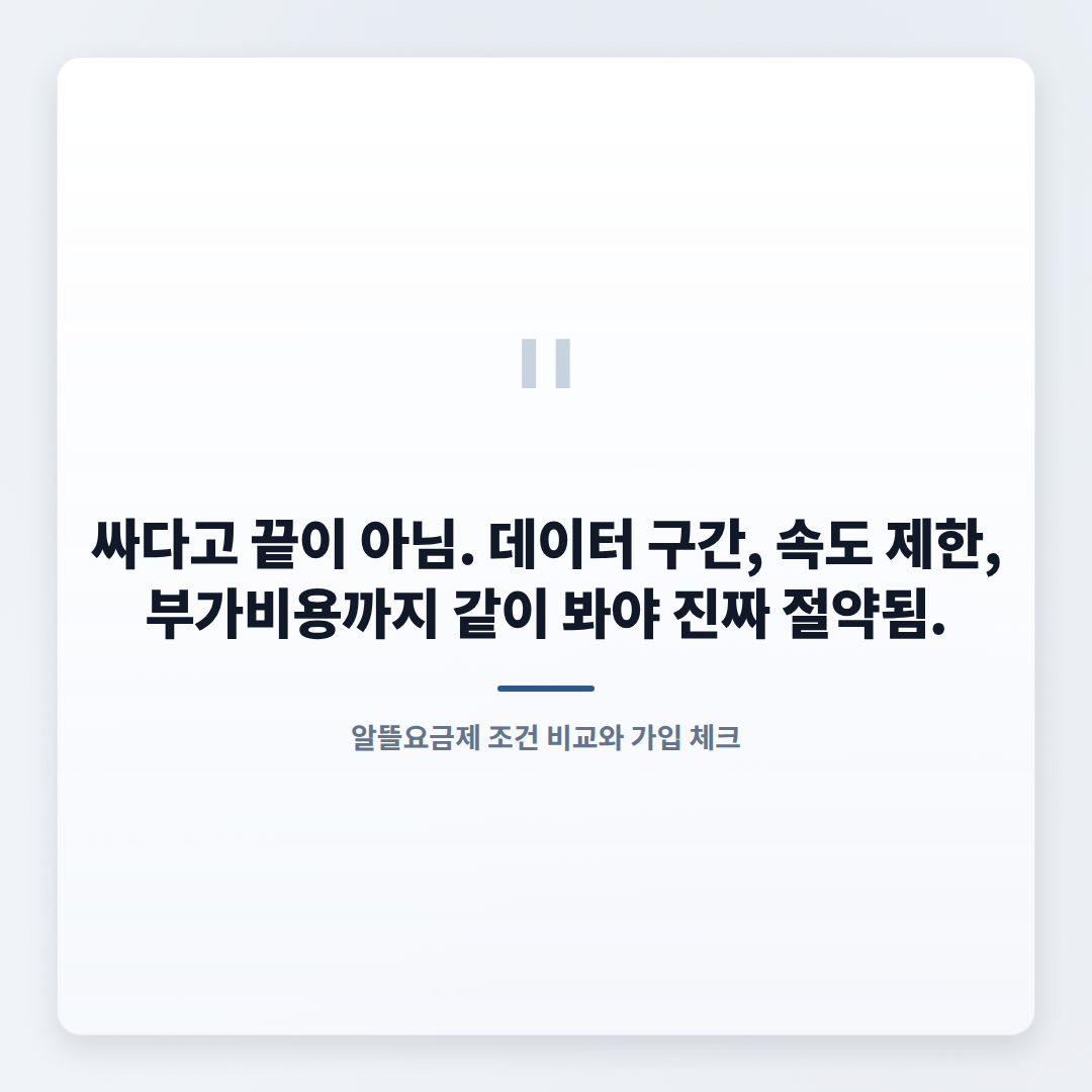 알뜰요금제 고르는 법 — 월 통신비 바로 줄이기 - quote