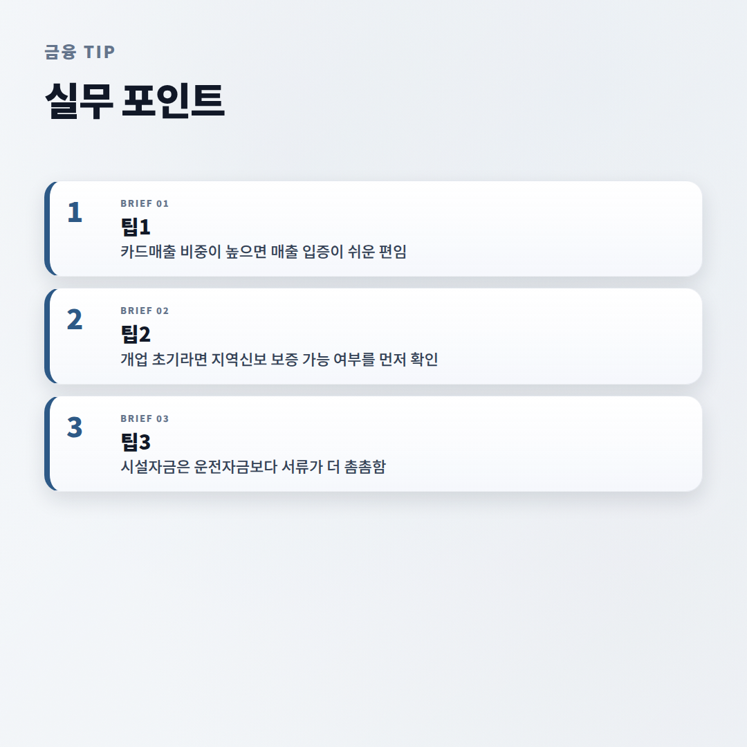 사업자대출 조건 총정리 — 한도·금리·자격 - tips