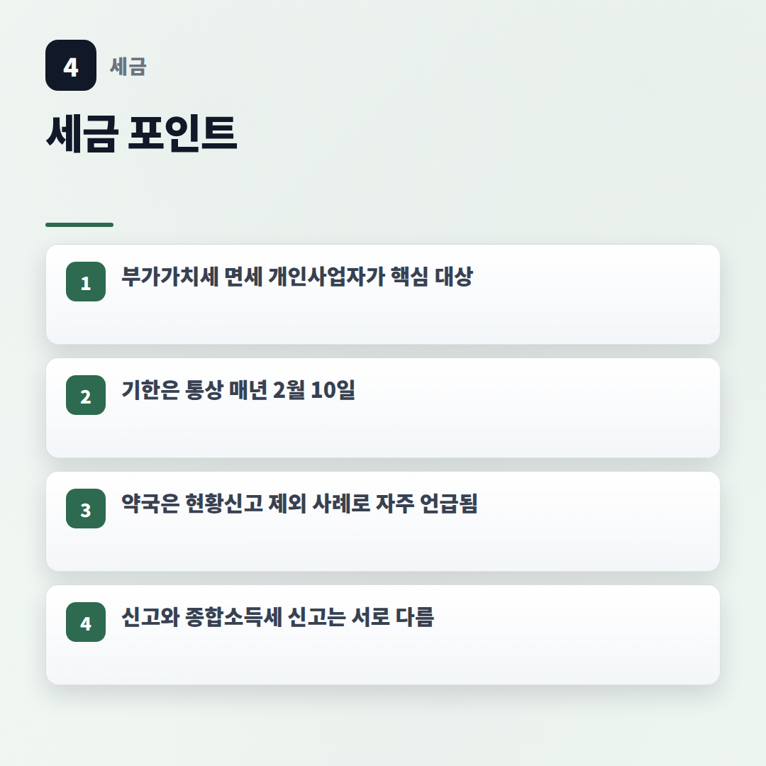 사업장현황신고 대상·기한 총정리 — 나는 신고해야 하나 - key points
