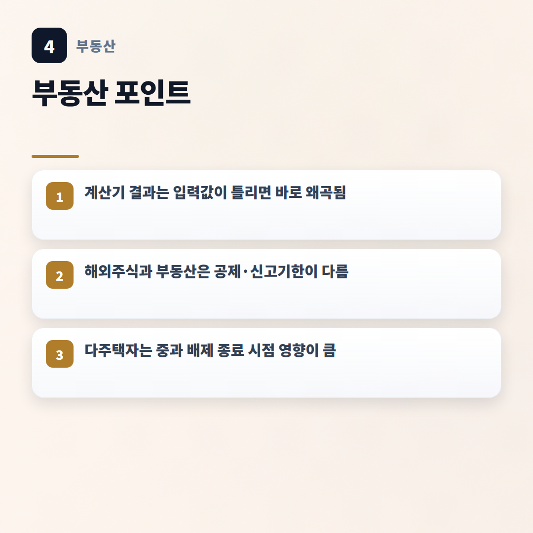 양도소득세계산기 — 조건·계산법 빠른 확인 - key points