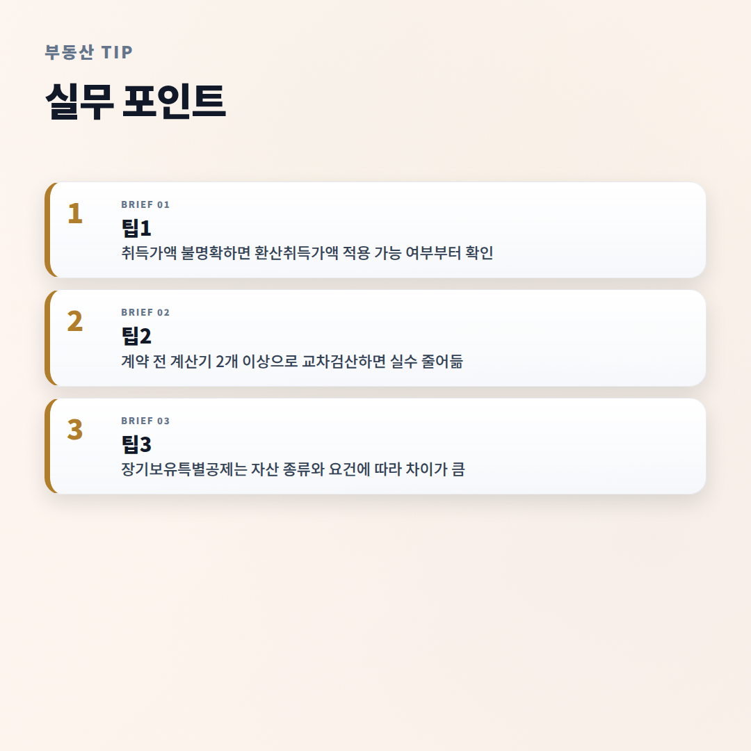 양도소득세계산기 — 조건·계산법 빠른 확인 - tips