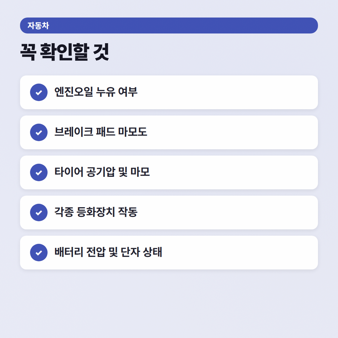 자동차 정기점검 체크리스트: 놓치면 후회할 10가지 - 체크리스트