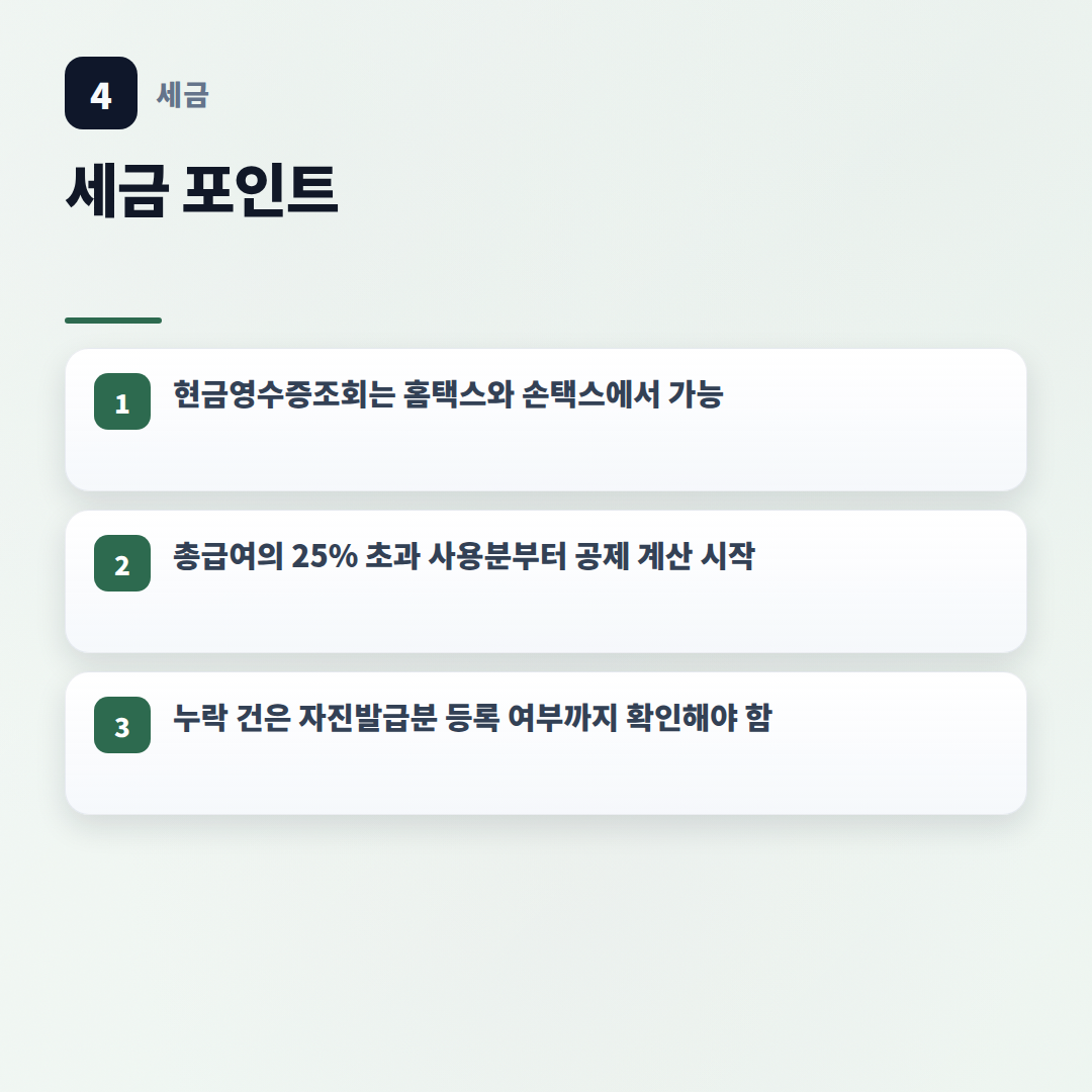 현금영수증조회 방법 — 누락 확인과 공제 기준 - key points