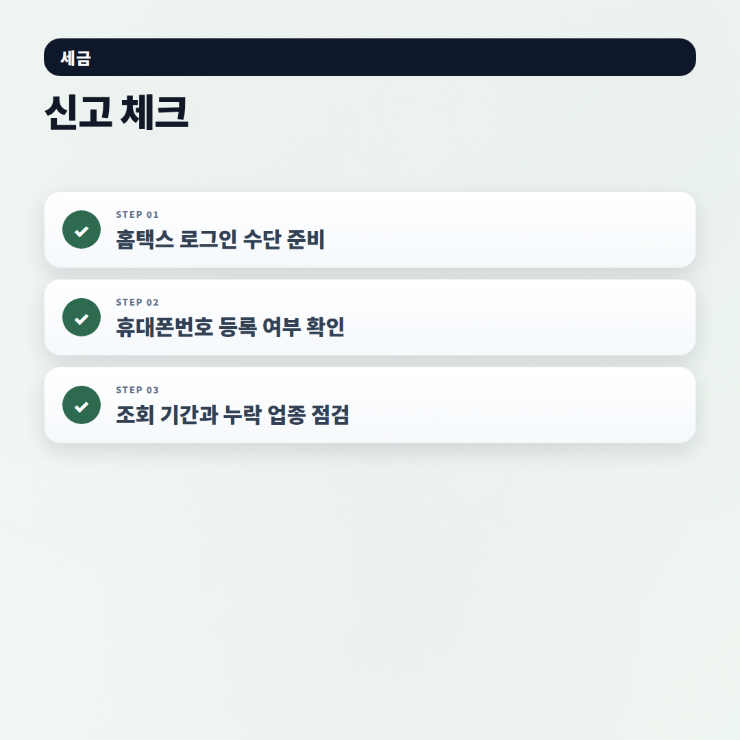 현금영수증조회 방법 — 누락 확인과 공제 기준 - checklist