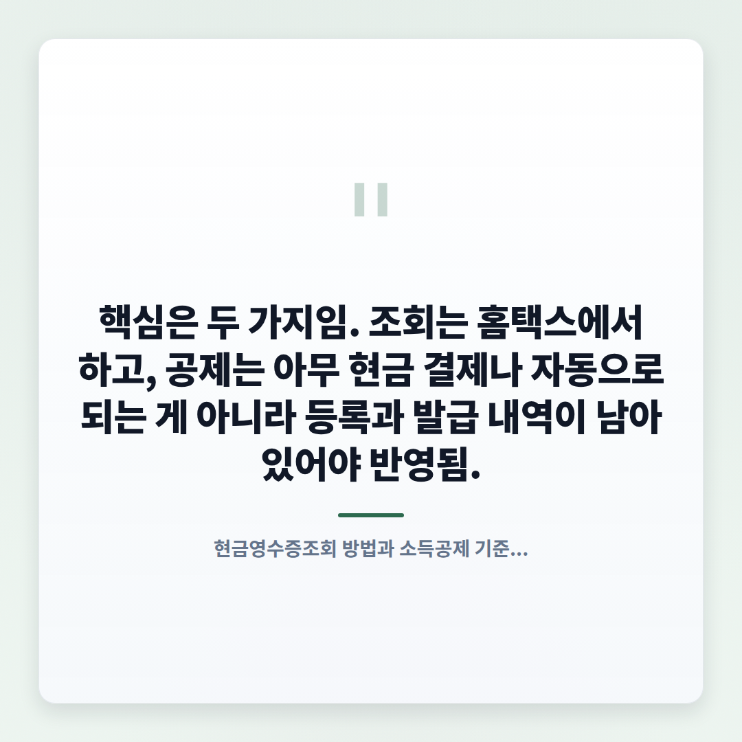 현금영수증조회 방법 — 누락 확인과 공제 기준 - quote