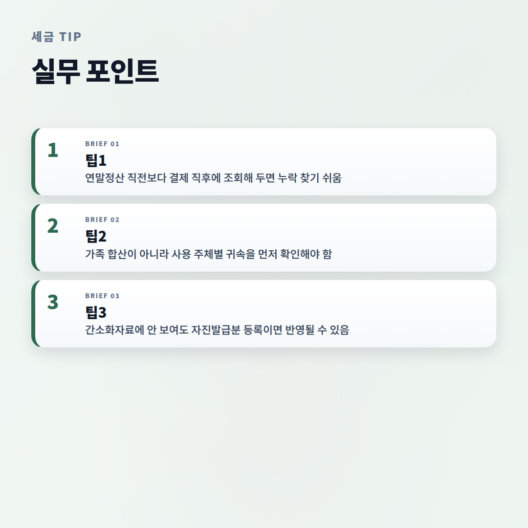 현금영수증조회 방법 — 누락 확인과 공제 기준 - tips