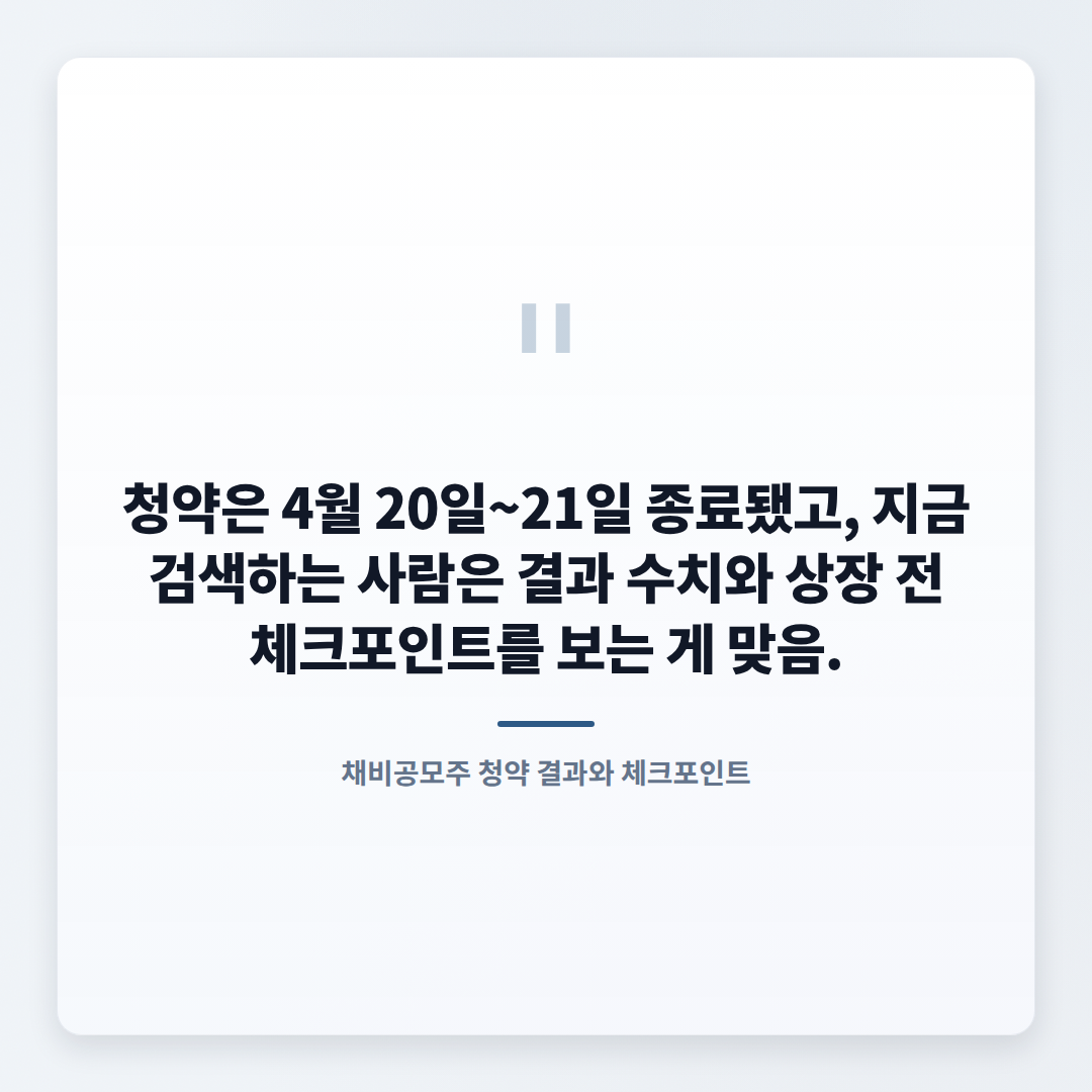 채비공모주 핵심정리 — 경쟁률·일정·체크포인트 - quote