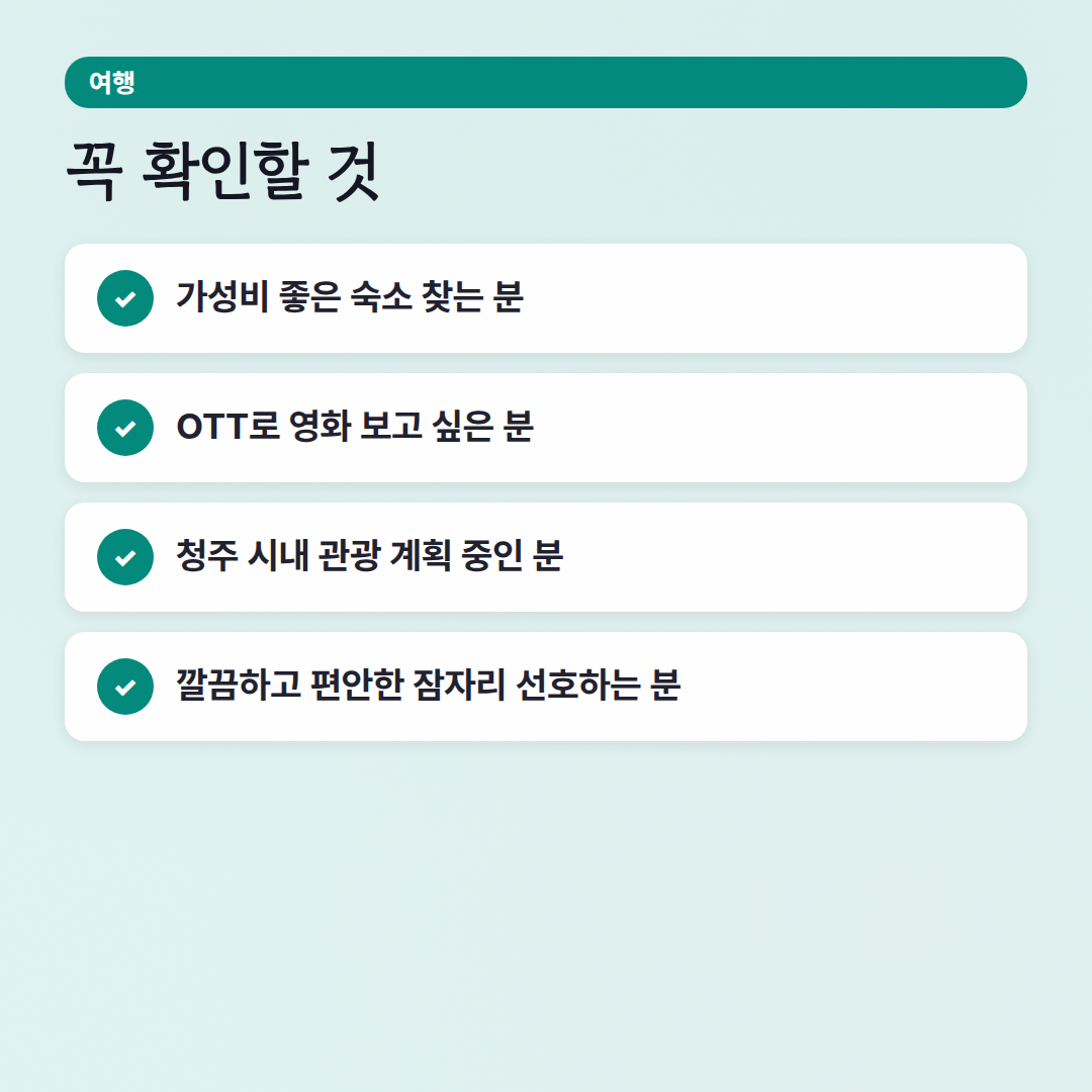 청주 호텔 어반티: 가성비 좋고 편안한 숙소, 여기 어때요? - 체크리스트