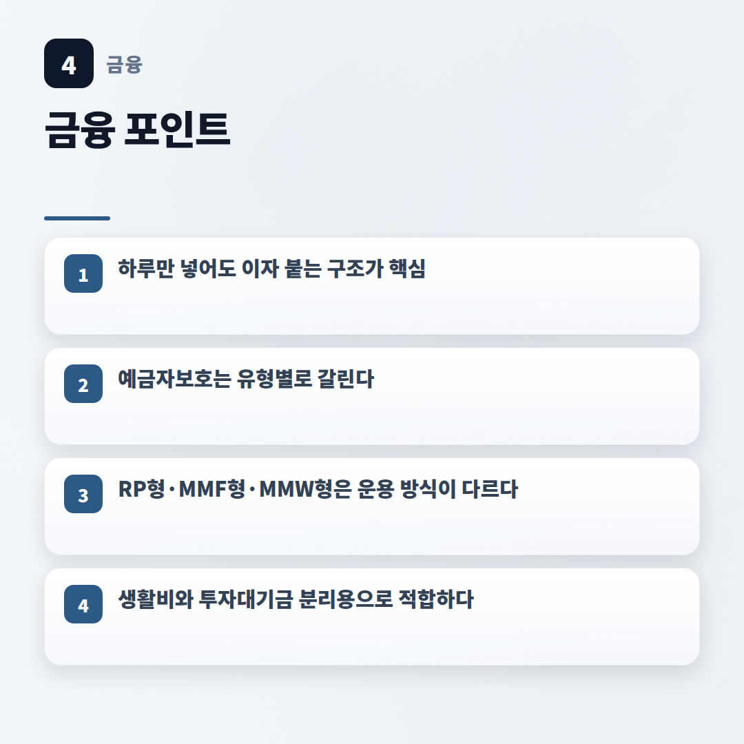 CMA계좌 핵심정리 — 개설·이자·주의사항 - key points