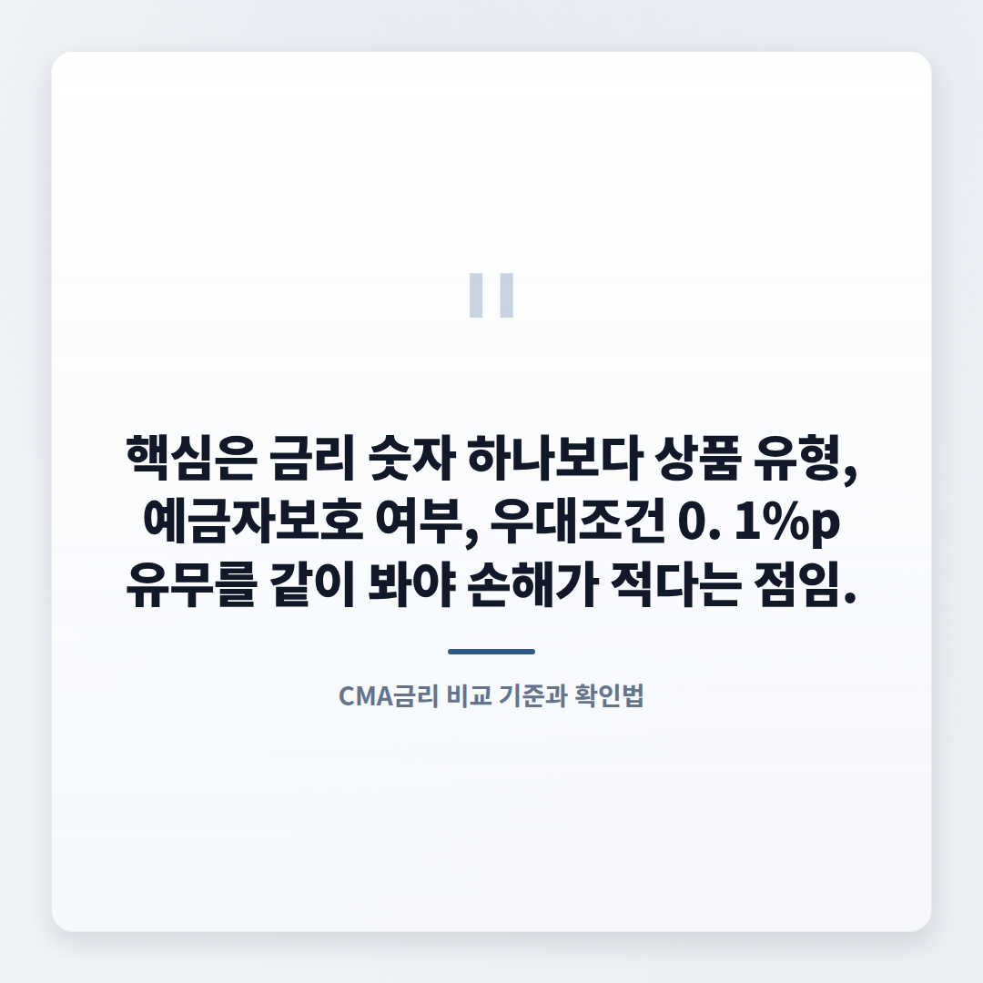 CMA금리 총정리 — 조건·유형·주의점 - quote