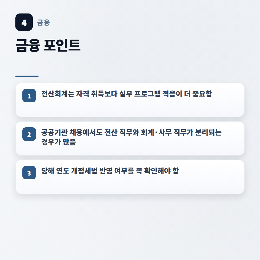 전산회계 합격·활용법 — 비용부터 취업까지 - key points
