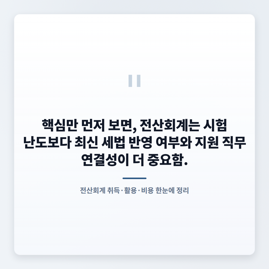전산회계 합격·활용법 — 비용부터 취업까지 - quote