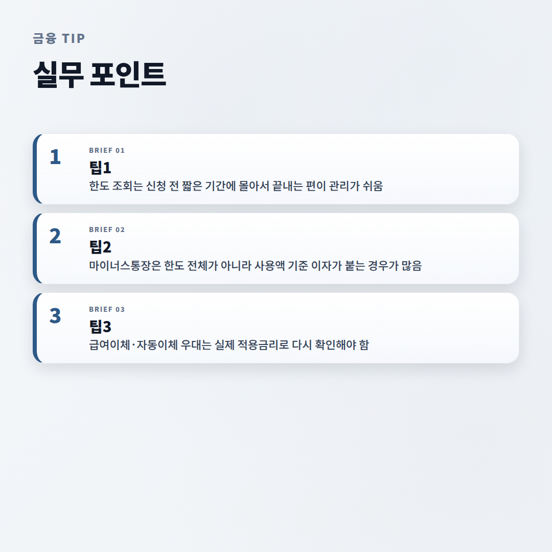 신용대출 핵심정리 — 금리·한도·조건 - tips