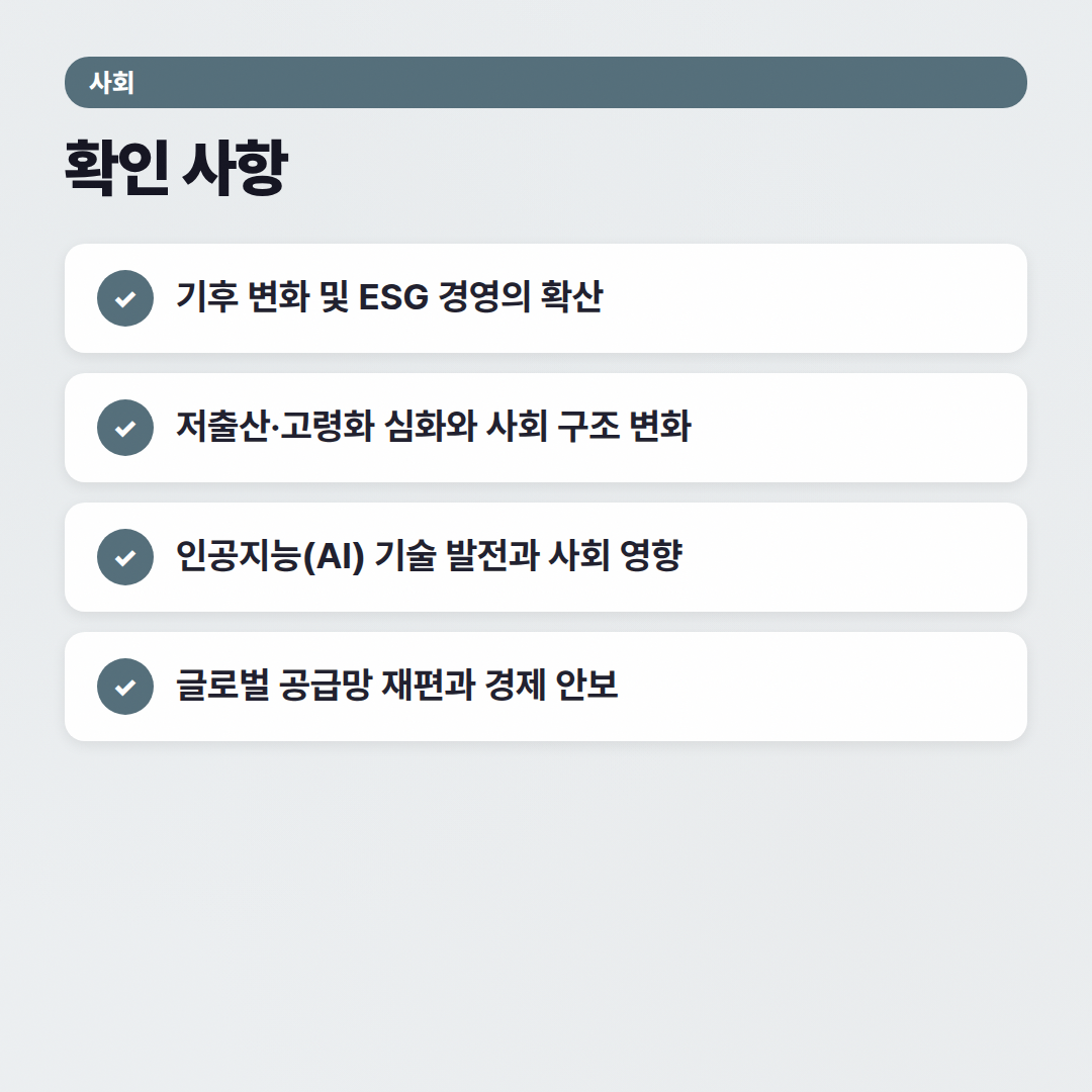 2026년 시사 상식 가이드: 현대 사회 핵심 이슈 분석 - 확인 사항