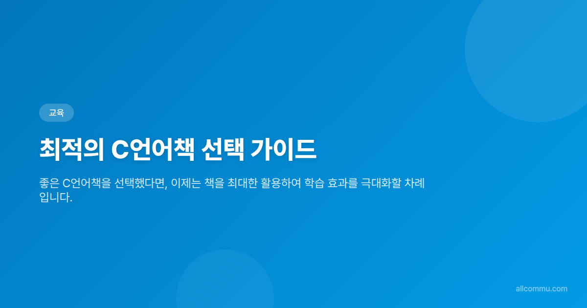 최적의 C언어책 선택 가이드 - html