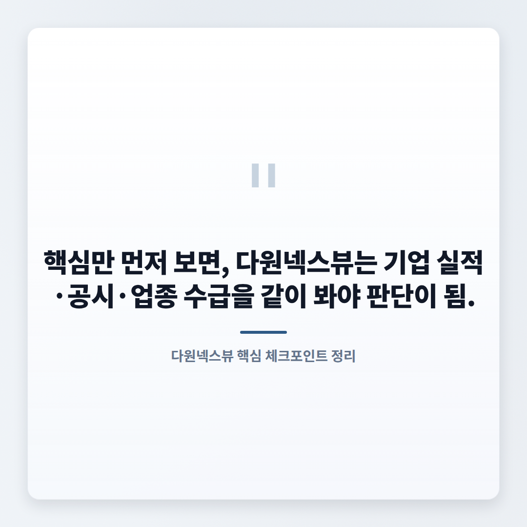 다원넥스뷰 핵심정리 — 조건·체크포인트 - quote