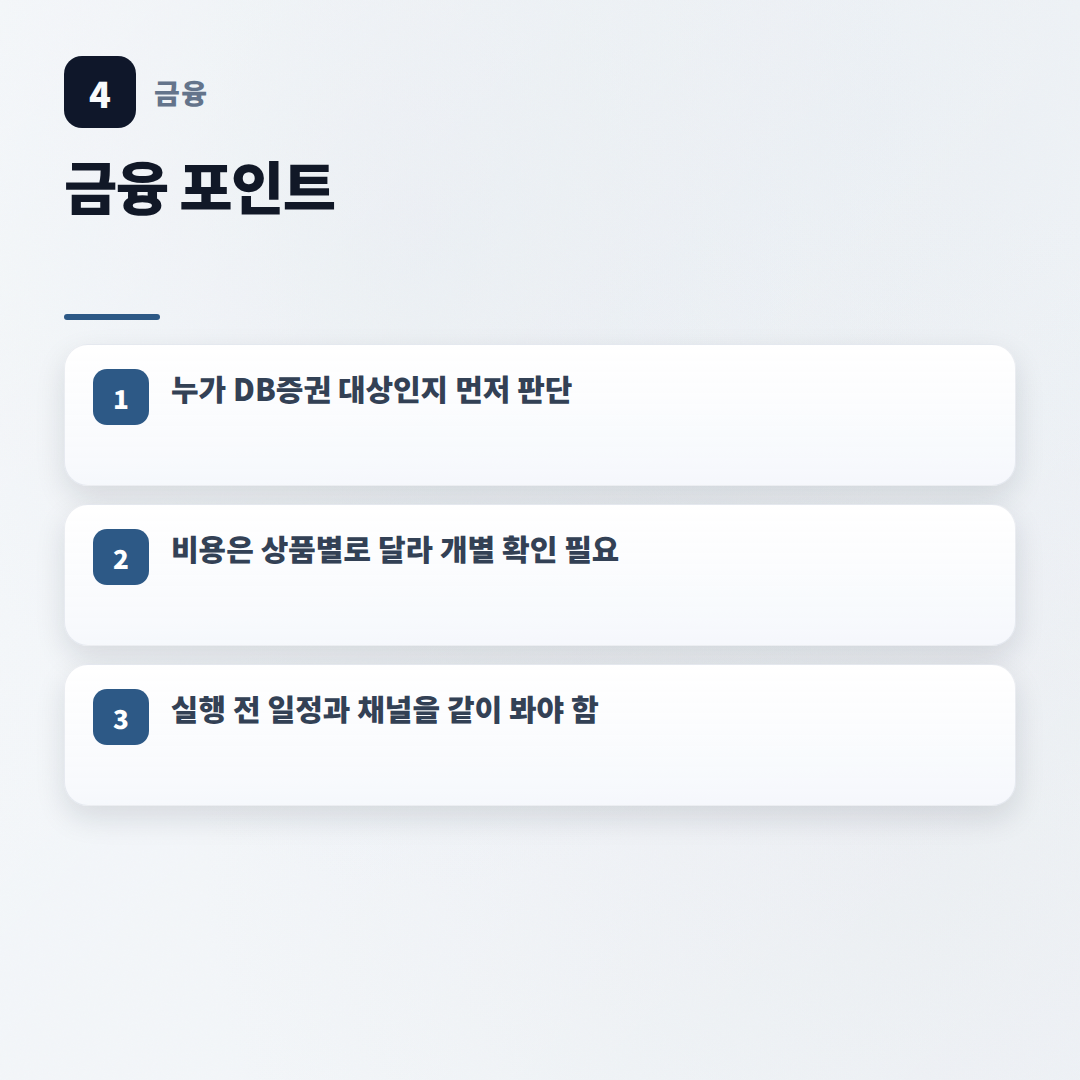 DB증권 조건·수수료·확인 순서 - key points