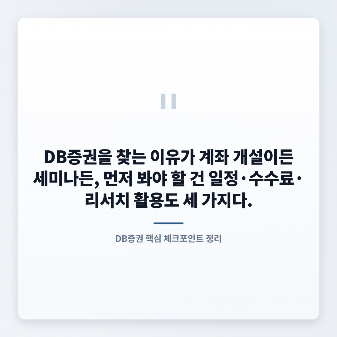 DB증권 조건·수수료·확인 순서 - quote