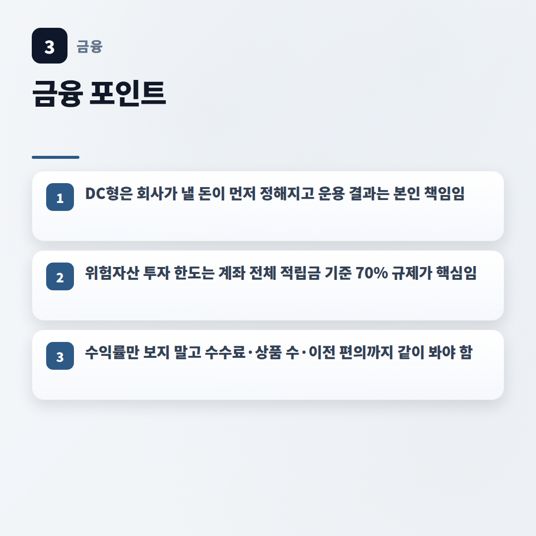 퇴직연금DC형 — 조건·수익률·체크포인트 - key points
