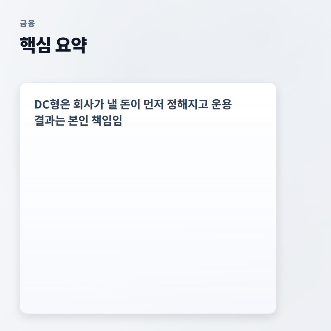퇴직연금DC형 — 조건·수익률·체크포인트 - summary