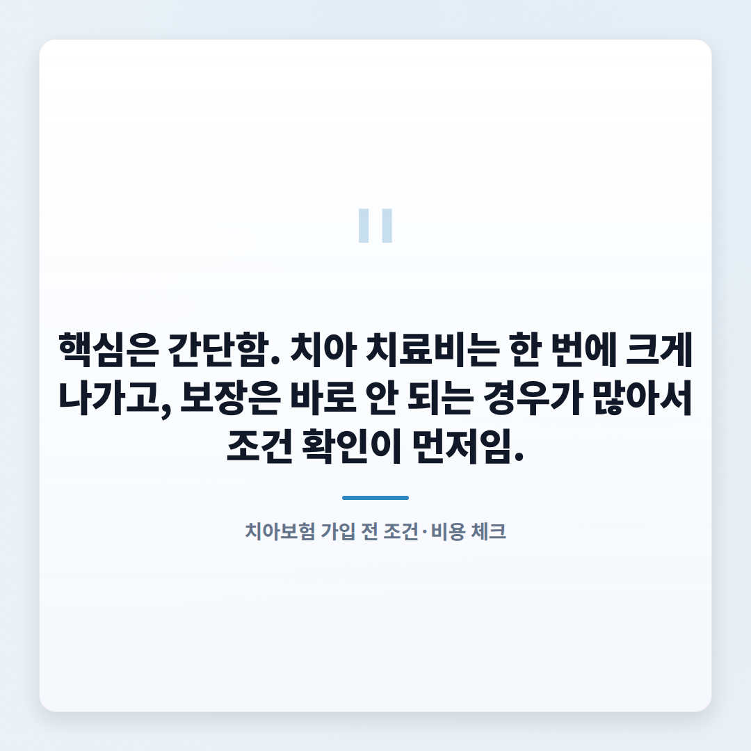 치아보험 핵심정리 — 보장·면책·비교 - quote