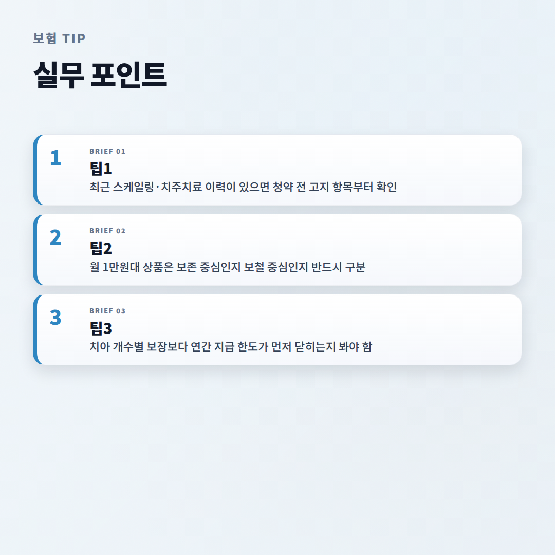 치아보험 핵심정리 — 보장·면책·비교 - tips