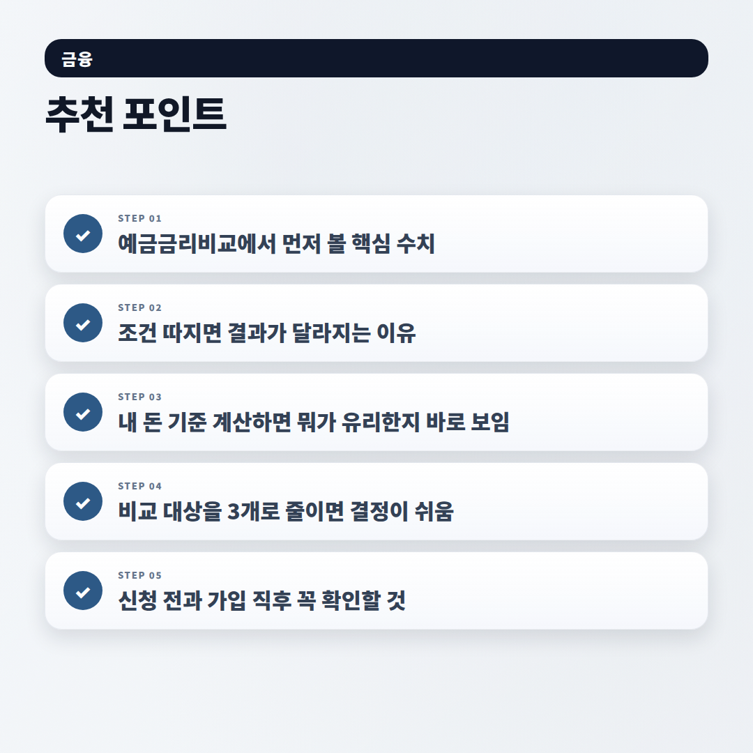 예금금리비교 — 2026년 기준 고르는 법 - checklist