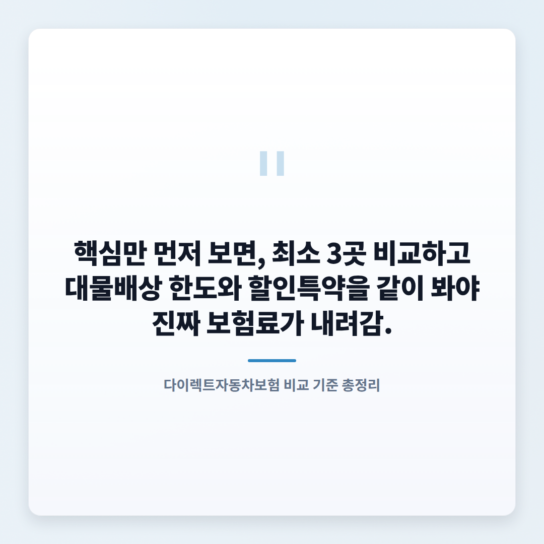 다이렉트자동차보험 — 조건·비용·비교 핵심정리 - quote