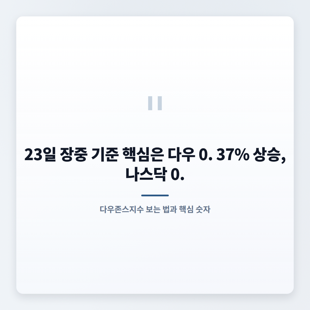 다우존스지수 핵심정리 — 보는법과 체크포인트 - quote