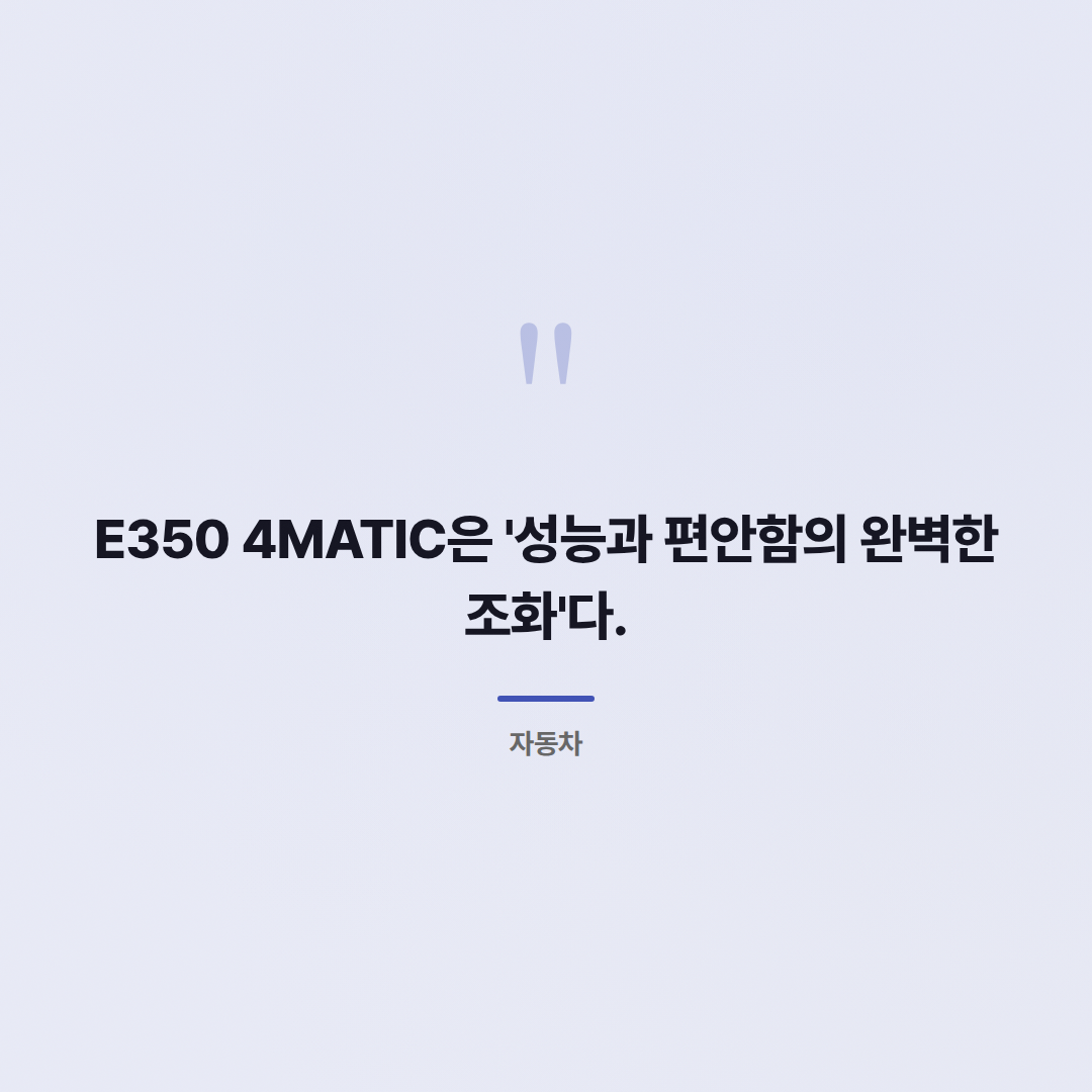 E350 4MATIC: 5년 차 오너가 말하는 장점, 단점, 유지비 - 인용