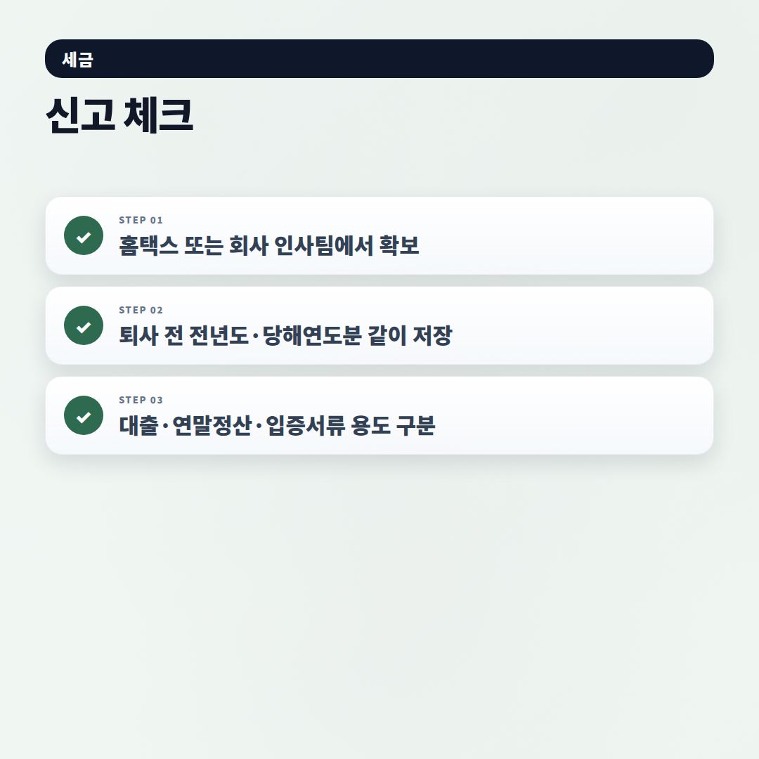 근로소득원천징수영수증 발급법 — 제출처별 핵심정리 - checklist