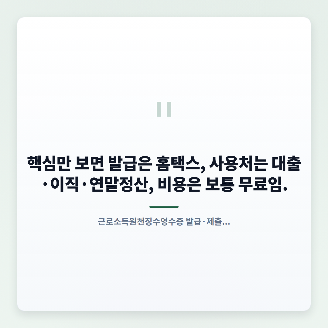 근로소득원천징수영수증 발급법 — 제출처별 핵심정리 - quote