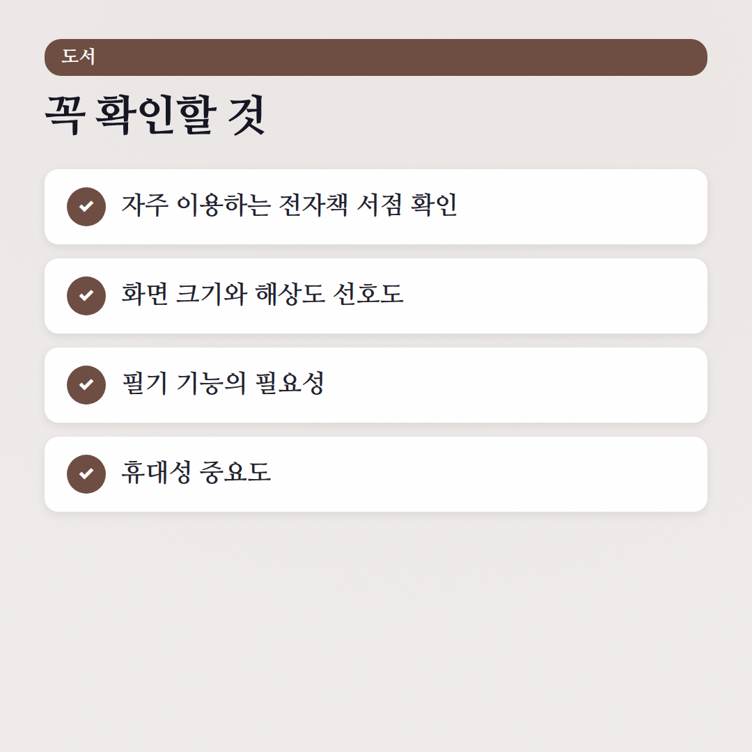 전자책 리더기 비교: 당신에게 맞는 최고의 모델은? - 체크리스트