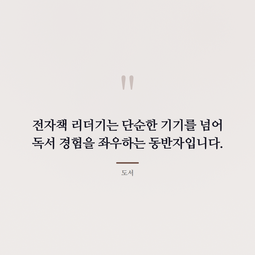 전자책 리더기 비교: 당신에게 맞는 최고의 모델은? - 인용