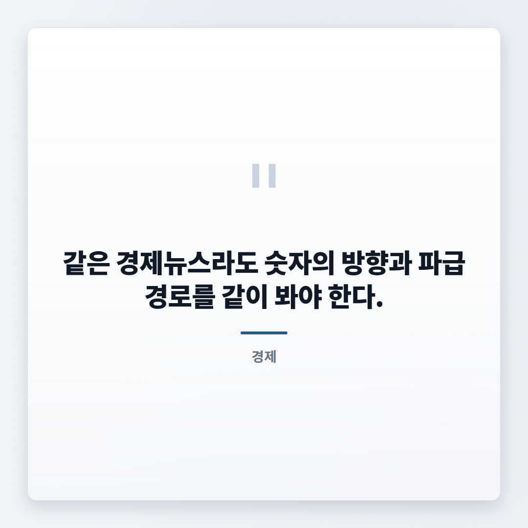 경제뉴스 왜 화제인가 — 지금 반응 갈린 핵심 4가지 - quote
