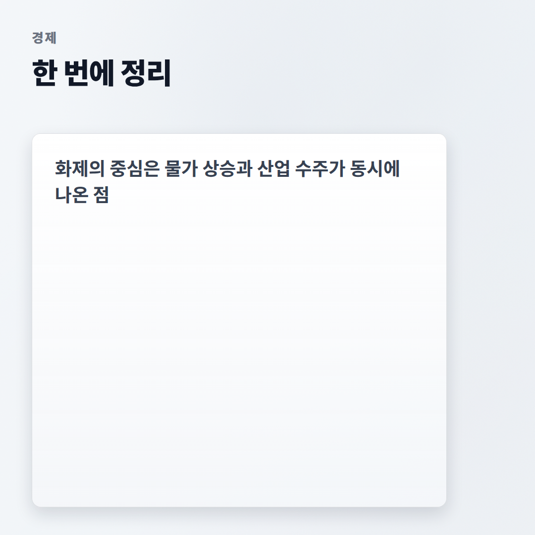 경제뉴스 왜 화제인가 — 지금 반응 갈린 핵심 4가지 - summary