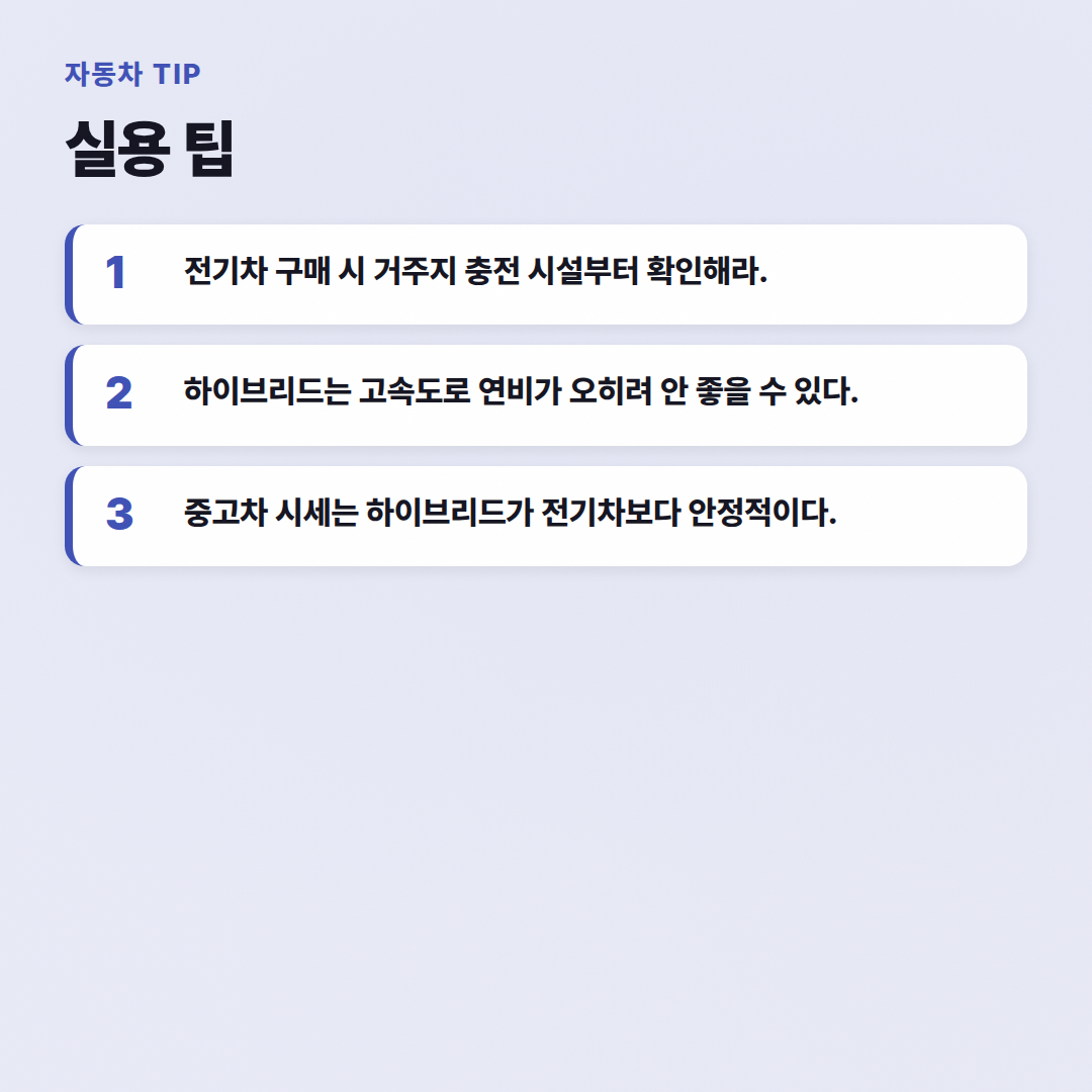 전기차 vs 하이브리드 비교, 뭘 사야 이득일까? - 실용 팁