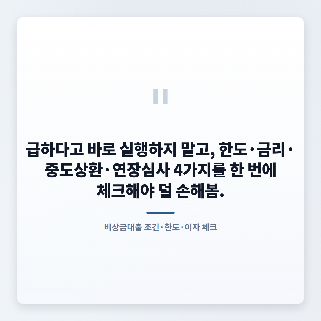 비상금대출 조건 총정리 — 한도·금리·자격 - quote