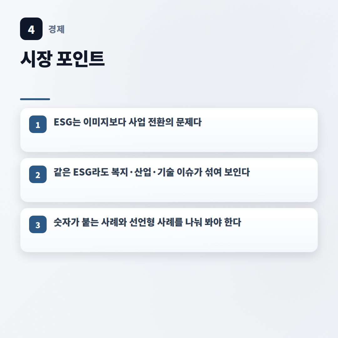 ESG 왜 화제인가 — 지금 봐야 할 쟁점 - key points