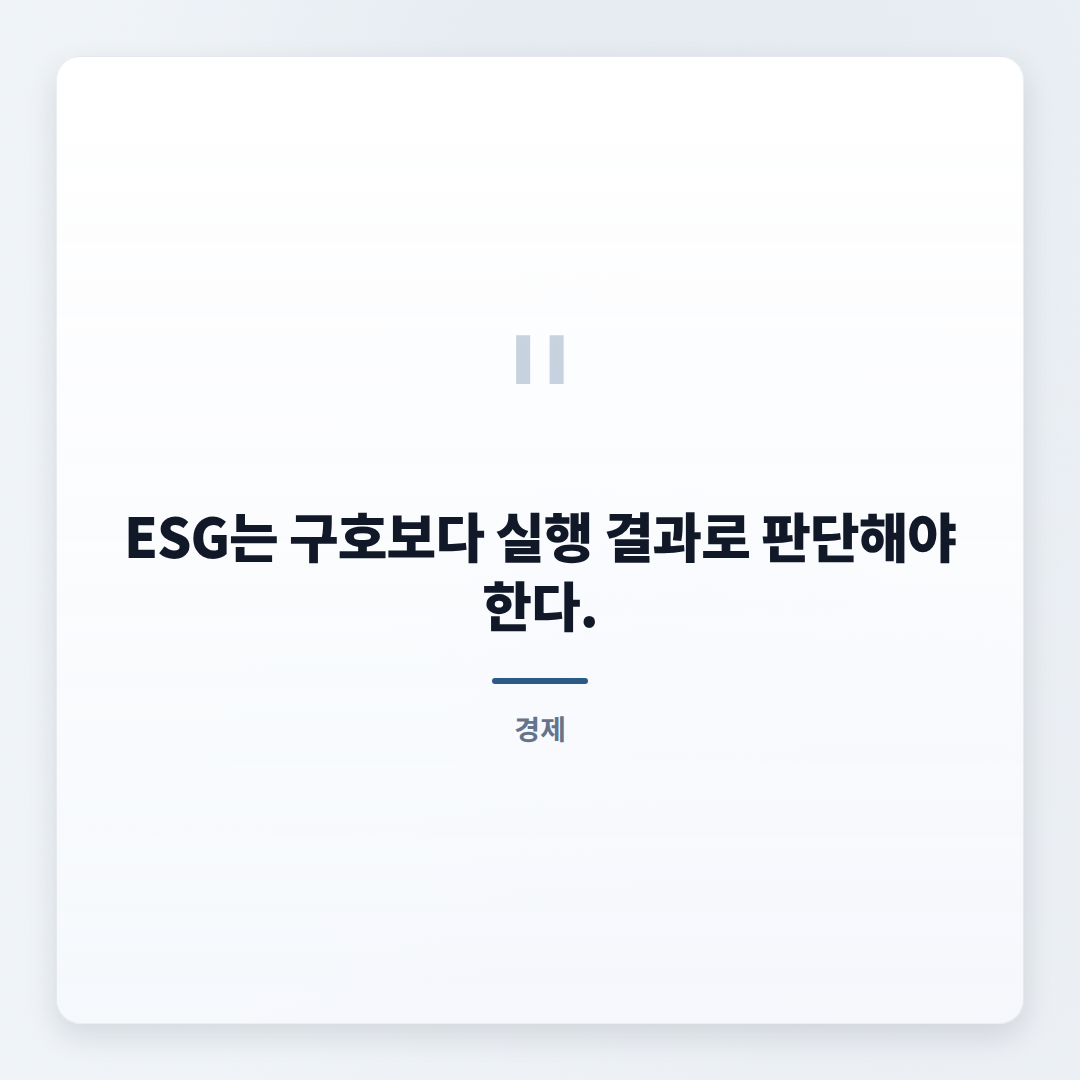 ESG 왜 화제인가 — 지금 봐야 할 쟁점 - quote