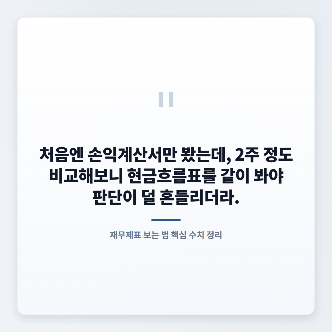 재무제표 보는 법 — 숫자로 거르는 핵심 기준 - quote
