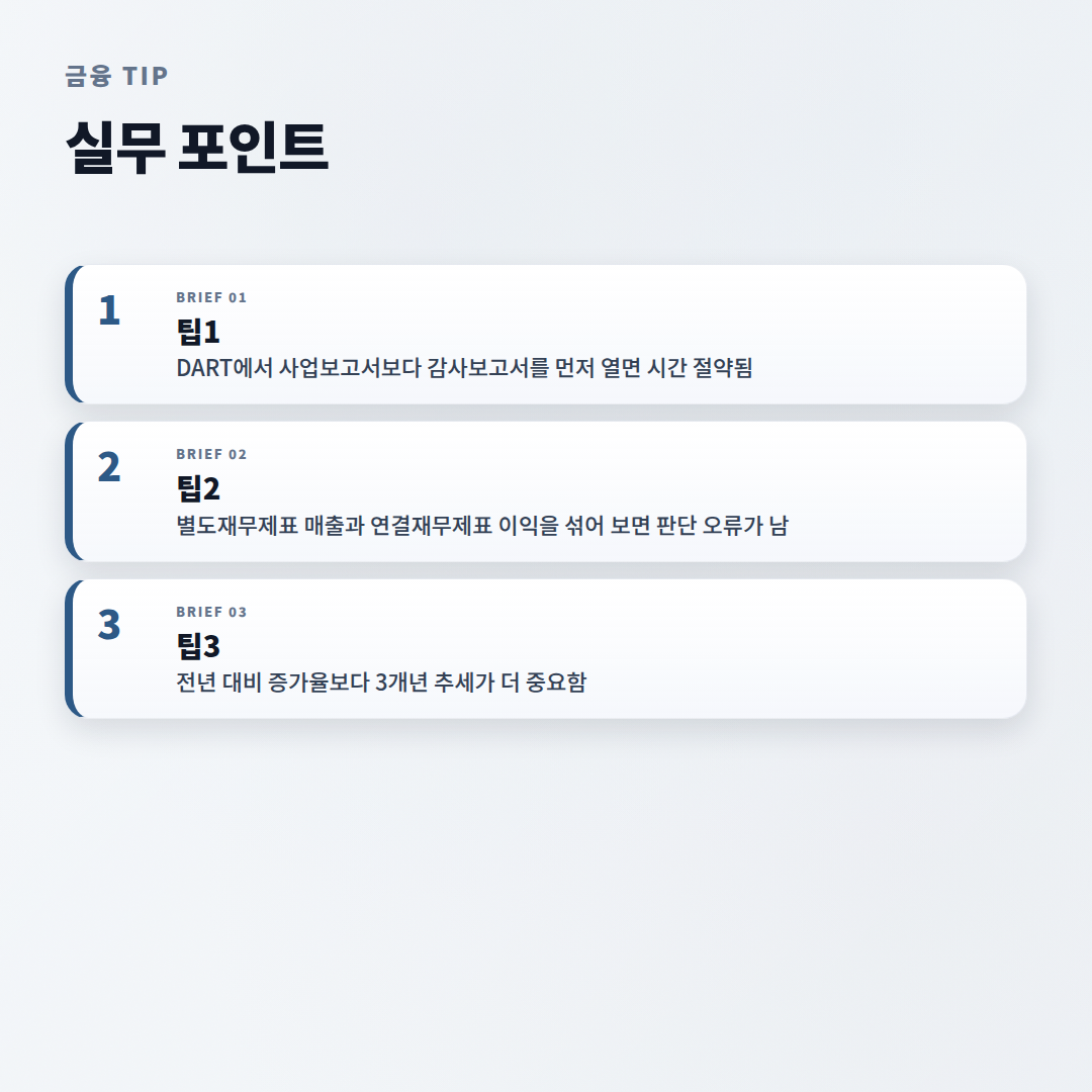재무제표 보는 법 — 숫자로 거르는 핵심 기준 - tips