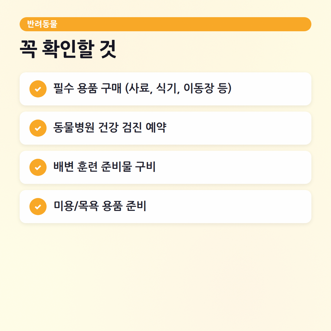 강아지 처음 키울 때 가이드: 우리 아가 맞이 준비 A to Z - 체크리스트