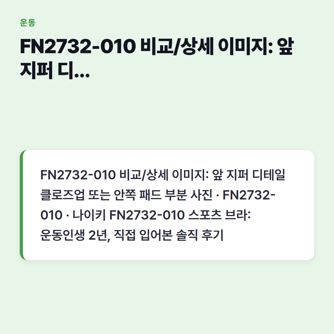 FN2732-010 비교/상세 이미지: 앞 지퍼 디테일 클로즈업 또는 안쪽 패드 부분 사진