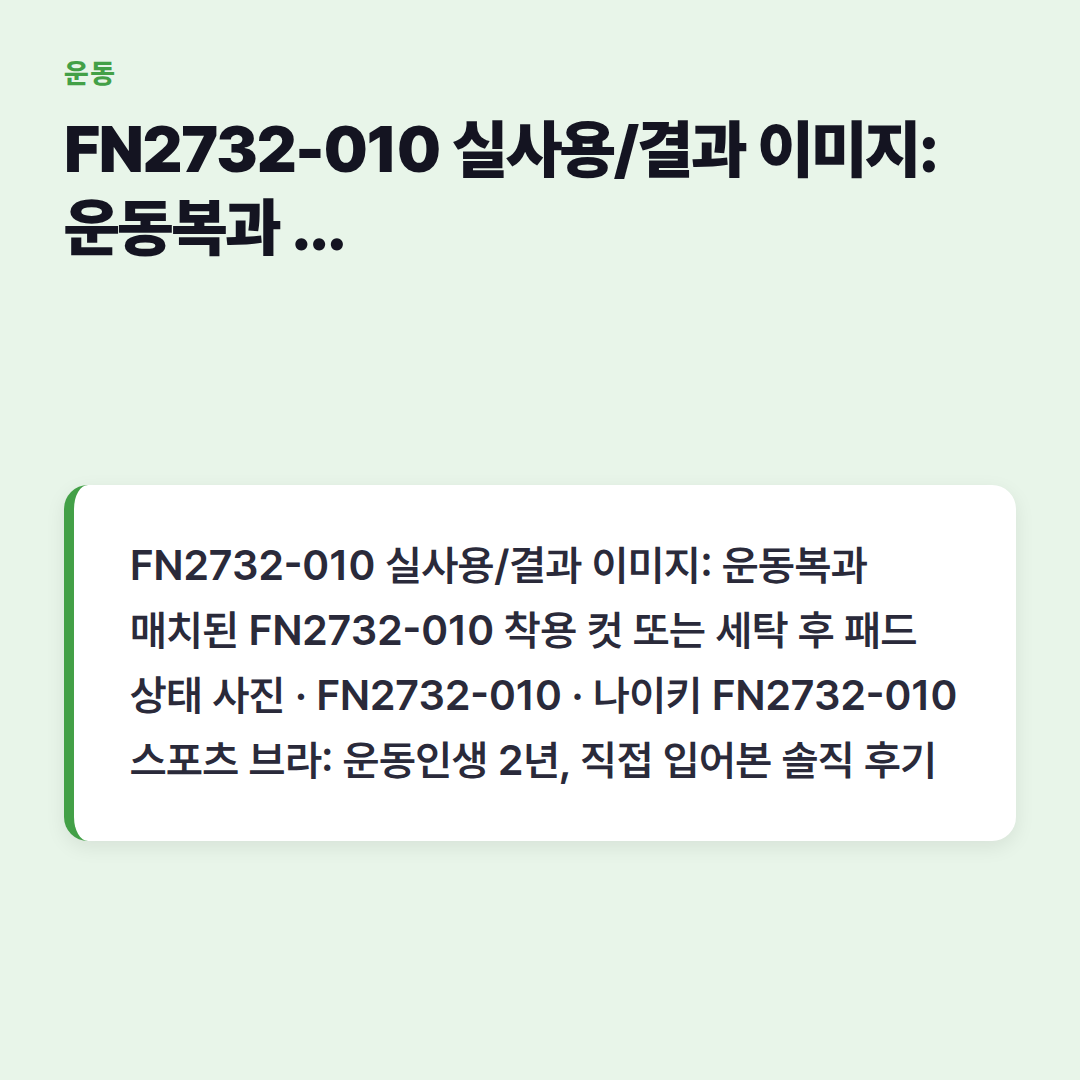 FN2732-010 실사용/결과 이미지: 운동복과 매치된 FN2732-010 착용 컷 또는 세탁 후 패드 상태 사진