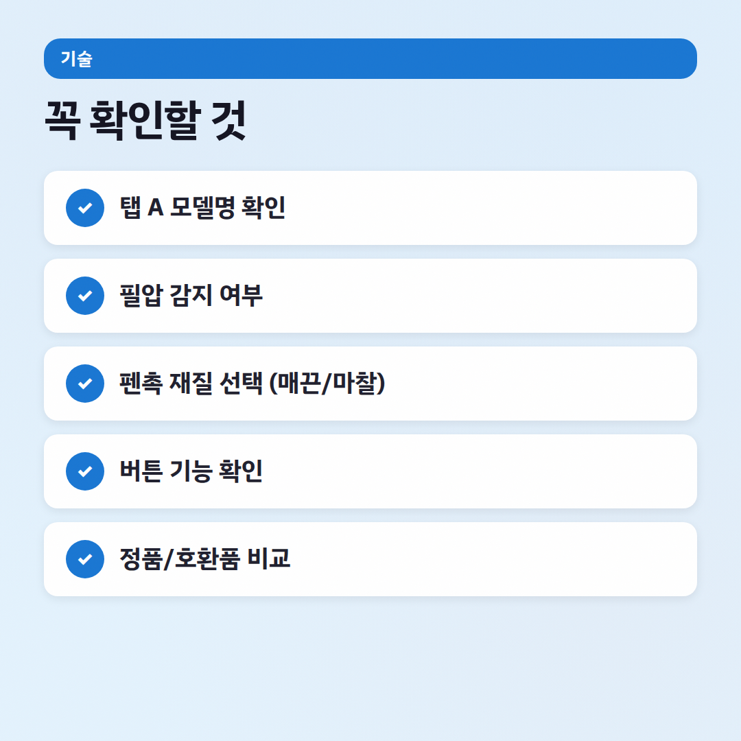 갤럭시탭A펜, 호환 모델부터 필기감까지 완전 분석 - 체크리스트