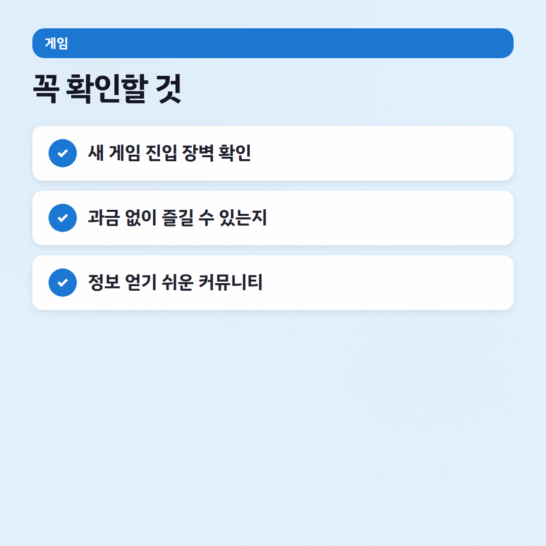게임 자주 묻는 질문: 초보자도 할 만해? - 체크리스트