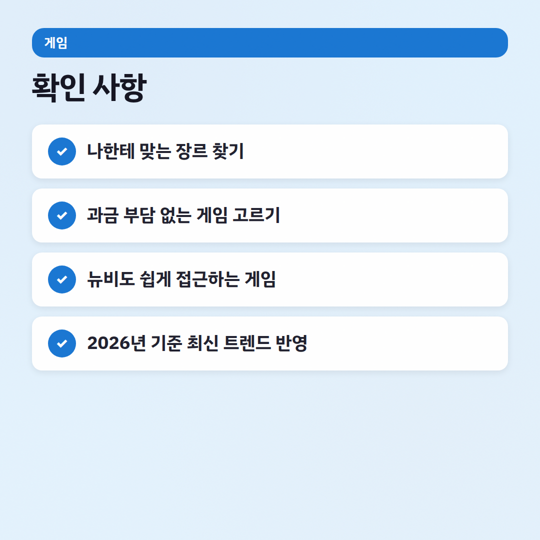 장르별 게임 추천 가이드: 갓겜 찾는 겜돌이의 팁 - 확인 사항