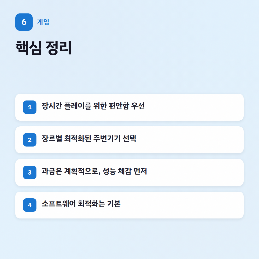 게이밍 환경 세팅 체크리스트: 쾌적한 플레이를 위한 겜돌이 꿀팁 - 핵심 포인트